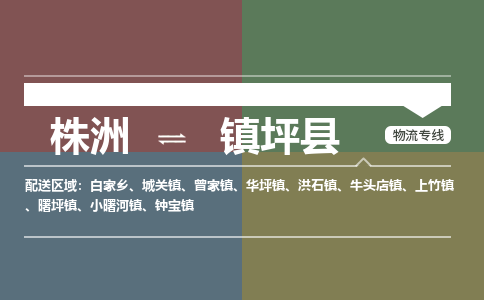 株洲到镇坪县物流专线|株洲至镇坪县物流公司|株洲发往镇坪县货运专线