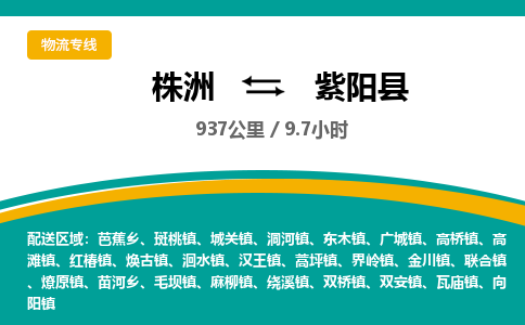 株洲到紫阳县物流专线|株洲至紫阳县物流公司|株洲发往紫阳县货运专线