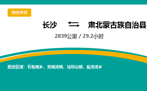 长沙到肃北蒙古族自治县物流专线|长沙至肃北蒙古族自治县物流公司|长沙发往肃北蒙古族自治县货运专线