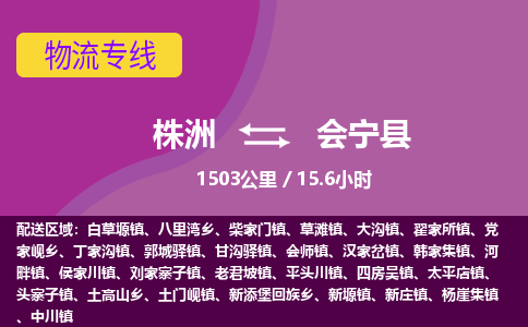 株洲到会宁县物流专线|株洲至会宁县物流公司|株洲发往会宁县货运专线