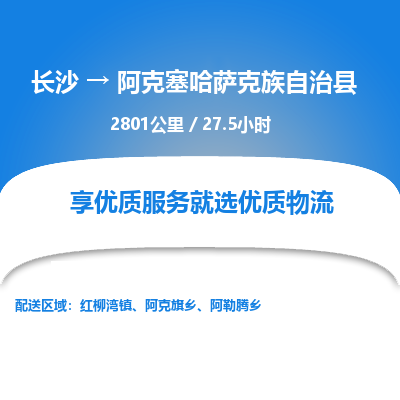 长沙到阿克塞哈萨克族自治县物流专线|长沙至阿克塞哈萨克族自治县物流公司|长沙发往阿克塞哈萨克族自治县货运专线