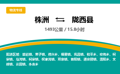 株洲到陇西县物流专线|株洲至陇西县物流公司|株洲发往陇西县货运专线