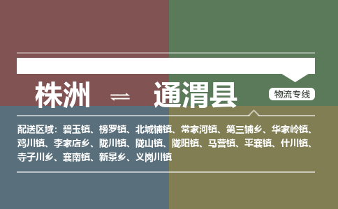 株洲到通渭县物流专线|株洲至通渭县物流公司|株洲发往通渭县货运专线