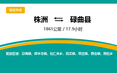 株洲到碌曲县物流专线|株洲至碌曲县物流公司|株洲发往碌曲县货运专线