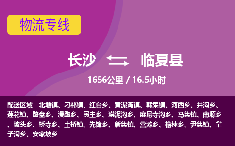 长沙到临夏县物流专线|长沙至临夏县物流公司|长沙发往临夏县货运专线