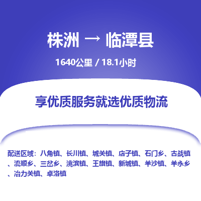 株洲到临潭县物流专线|株洲至临潭县物流公司|株洲发往临潭县货运专线