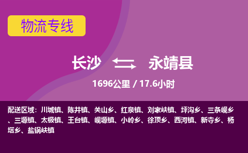 长沙到永靖县物流专线|长沙至永靖县物流公司|长沙发往永靖县货运专线