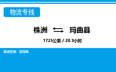 株洲到玛曲县物流专线|株洲至玛曲县物流公司|株洲发往玛曲县货运专线