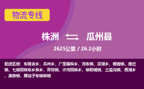 株洲到瓜州县物流专线|株洲至瓜州县物流公司|株洲发往瓜州县货运专线