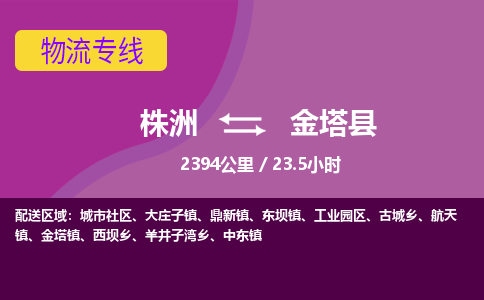 株洲到金塔县物流专线|株洲至金塔县物流公司|株洲发往金塔县货运专线