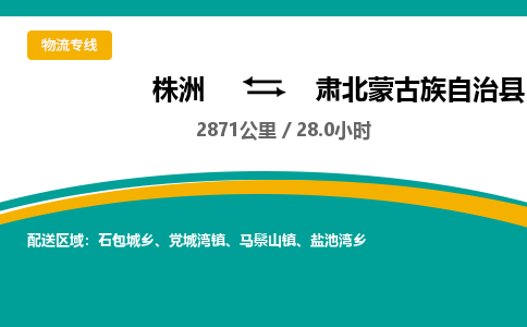 株洲到肃北蒙古族自治县物流专线|株洲至肃北蒙古族自治县物流公司|株洲发往肃北蒙古族自治县货运专线