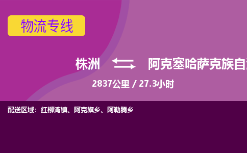 株洲到阿克塞哈萨克族自治县物流专线|株洲至阿克塞哈萨克族自治县物流公司|株洲发往阿克塞哈萨克族自治县货运专线