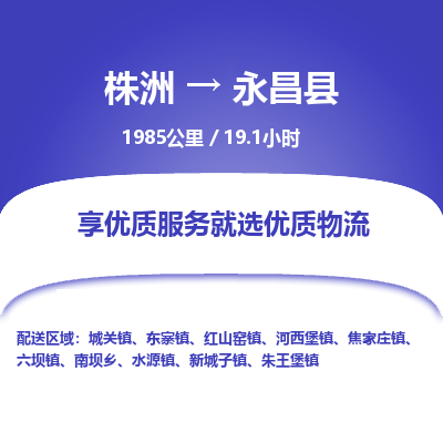 株洲到永昌县物流专线|株洲至永昌县物流公司|株洲发往永昌县货运专线