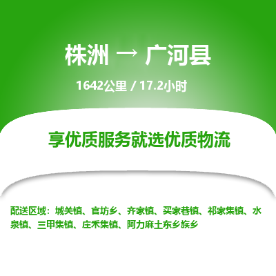 株洲到广河县物流专线|株洲至广河县物流公司|株洲发往广河县货运专线