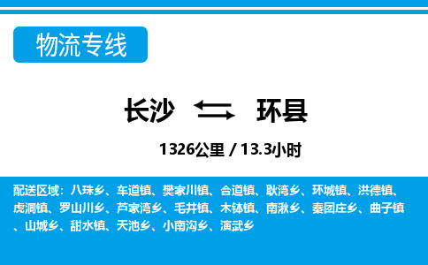 长沙到环县物流专线|长沙至环县物流公司|长沙发往环县货运专线