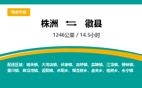 株洲到徽县物流专线|株洲至徽县物流公司|株洲发往徽县货运专线