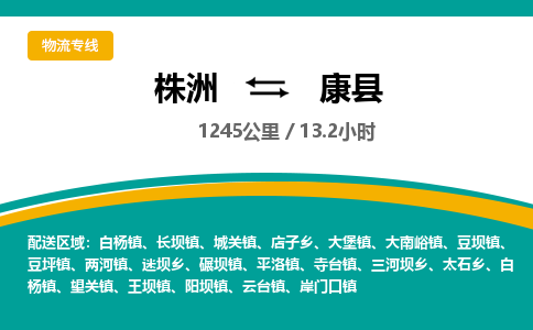 株洲到康县物流专线|株洲至康县物流公司|株洲发往康县货运专线