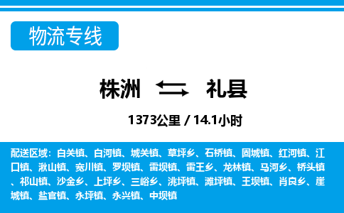 株洲到礼县物流专线|株洲至礼县物流公司|株洲发往礼县货运专线