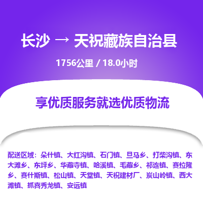 长沙到天祝藏族自治县物流专线|长沙至天祝藏族自治县物流公司|长沙发往天祝藏族自治县货运专线