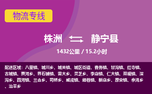 株洲到静宁县物流专线|株洲至静宁县物流公司|株洲发往静宁县货运专线