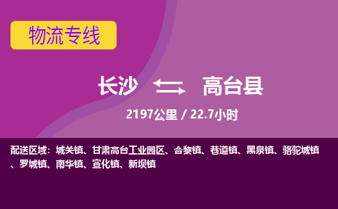 长沙到高台县物流专线|长沙至高台县物流公司|长沙发往高台县货运专线