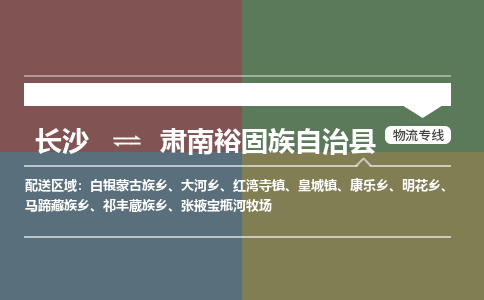 长沙到肃南裕固族自治县物流专线|长沙至肃南裕固族自治县物流公司|长沙发往肃南裕固族自治县货运专线