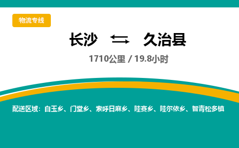 长沙到久治县物流专线|长沙至久治县物流公司|长沙发往久治县货运专线