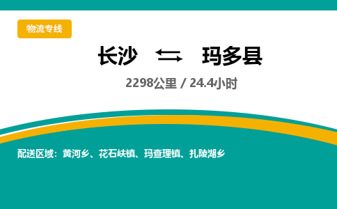 长沙到玛多县物流专线|长沙至玛多县物流公司|长沙发往玛多县货运专线