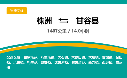 株洲到甘谷县物流专线|株洲至甘谷县物流公司|株洲发往甘谷县货运专线