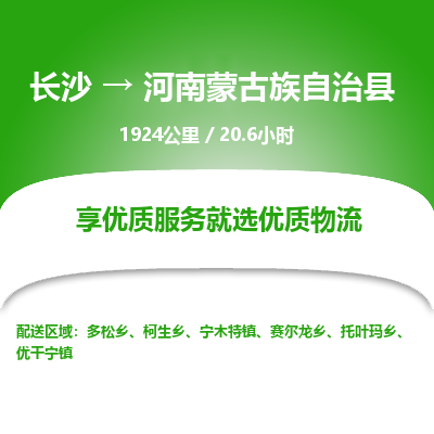 长沙到河南蒙古族自治县物流专线|长沙至河南蒙古族自治县物流公司|长沙发往河南蒙古族自治县货运专线