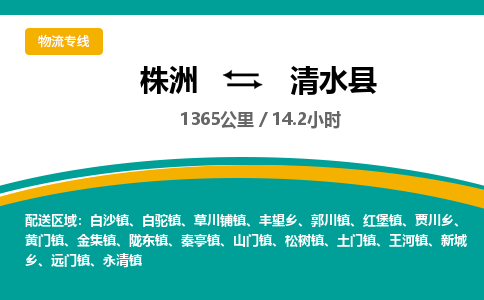 株洲到清水县物流专线|株洲至清水县物流公司|株洲发往清水县货运专线