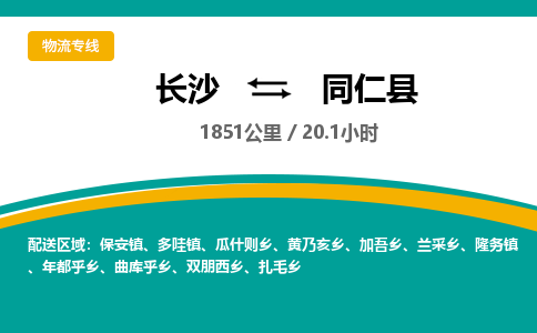 长沙到同仁县物流专线|长沙至同仁县物流公司|长沙发往同仁县货运专线