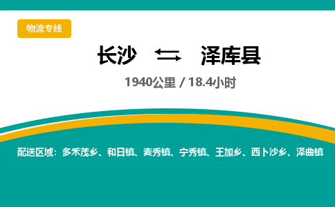 长沙到泽库县物流专线|长沙至泽库县物流公司|长沙发往泽库县货运专线