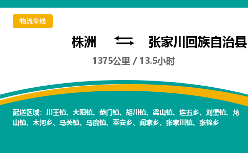 株洲到张家川回族自治县物流专线|株洲至张家川回族自治县物流公司|株洲发往张家川回族自治县货运专线