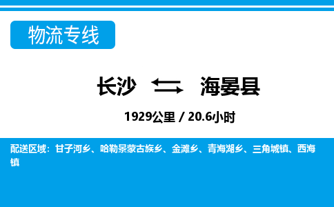 长沙到海晏县物流专线|长沙至海晏县物流公司|长沙发往海晏县货运专线