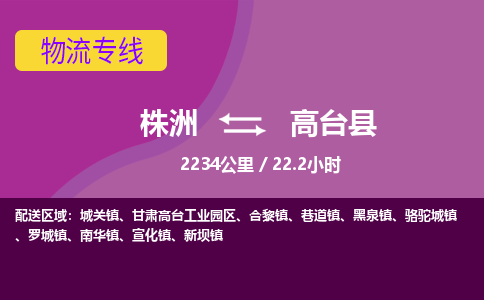 株洲到高台县物流专线|株洲至高台县物流公司|株洲发往高台县货运专线