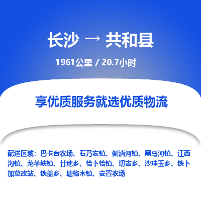 长沙到共和县物流专线|长沙至共和县物流公司|长沙发往共和县货运专线