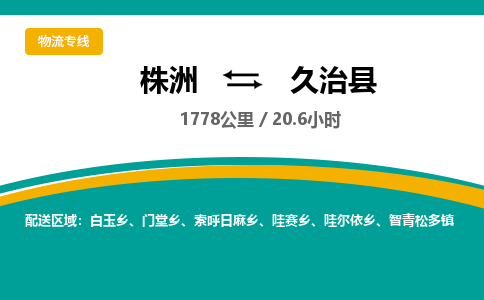 株洲到久治县物流专线|株洲至久治县物流公司|株洲发往久治县货运专线