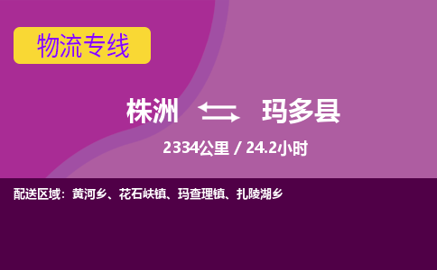 株洲到玛多县物流专线|株洲至玛多县物流公司|株洲发往玛多县货运专线