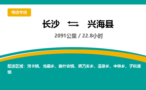 长沙到兴海县物流专线|长沙至兴海县物流公司|长沙发往兴海县货运专线