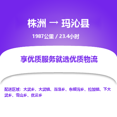 株洲到玛沁县物流专线|株洲至玛沁县物流公司|株洲发往玛沁县货运专线