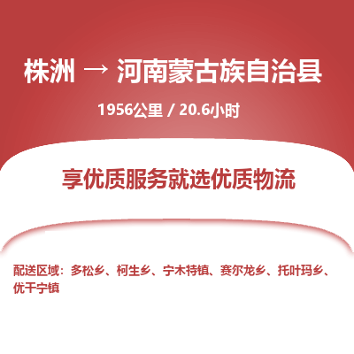 株洲到河南蒙古族自治县物流专线|株洲至河南蒙古族自治县物流公司|株洲发往河南蒙古族自治县货运专线