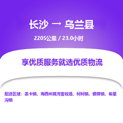 长沙到乌兰县物流专线|长沙至乌兰县物流公司|长沙发往乌兰县货运专线