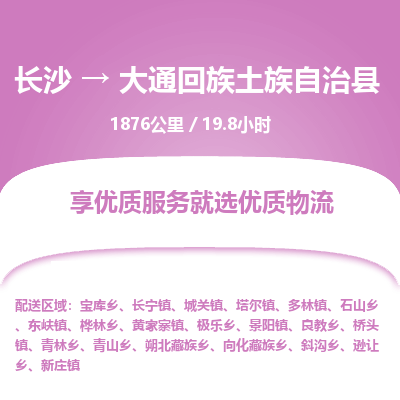 长沙到大通回族土族自治县物流专线|长沙至大通回族土族自治县物流公司|长沙发往大通回族土族自治县货运专线