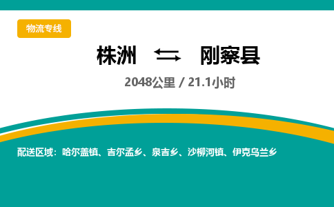 株洲到刚察县物流专线|株洲至刚察县物流公司|株洲发往刚察县货运专线