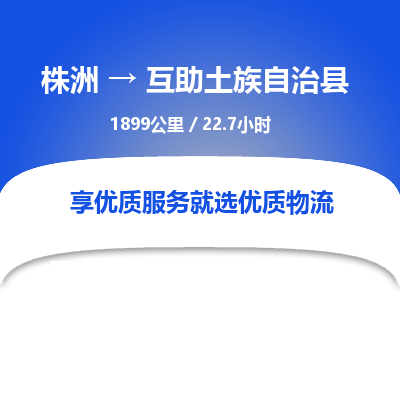 株洲到互助土族自治县物流专线|株洲至互助土族自治县物流公司|株洲发往互助土族自治县货运专线