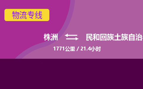 株洲到民和回族土族自治县物流专线|株洲至民和回族土族自治县物流公司|株洲发往民和回族土族自治县货运专线