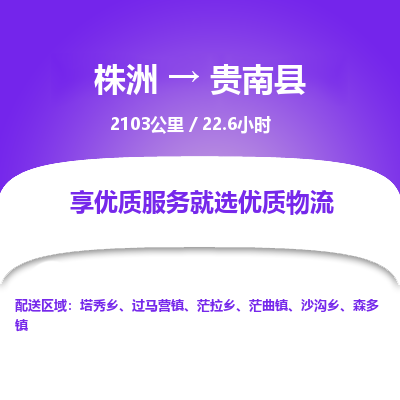 株洲到贵南县物流专线|株洲至贵南县物流公司|株洲发往贵南县货运专线