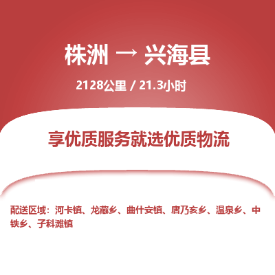 株洲到兴海县物流专线|株洲至兴海县物流公司|株洲发往兴海县货运专线