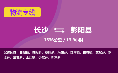 长沙到彭阳县物流专线|长沙至彭阳县物流公司|长沙发往彭阳县货运专线